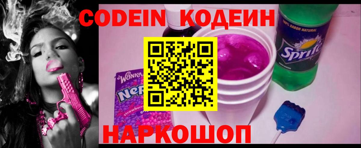 Кодеин напиток Lean (лин) Лобня